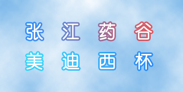 威客电竞杯张江药谷秋季运动会即将举行