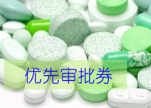 优先审评券为什么这样红？？？？？？？？