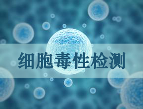 威客电竞细胞毒性实验效劳