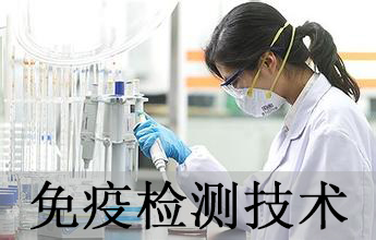 威客电竞免疫学检测手艺剖析效劳