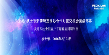 上海-波士顿新药研发国际相助对接交流会圆满落幕