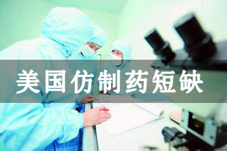美国大规模拟制药何以欠缺