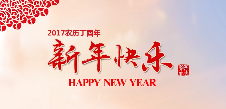 新春快乐，，，，，，，鸡年大吉