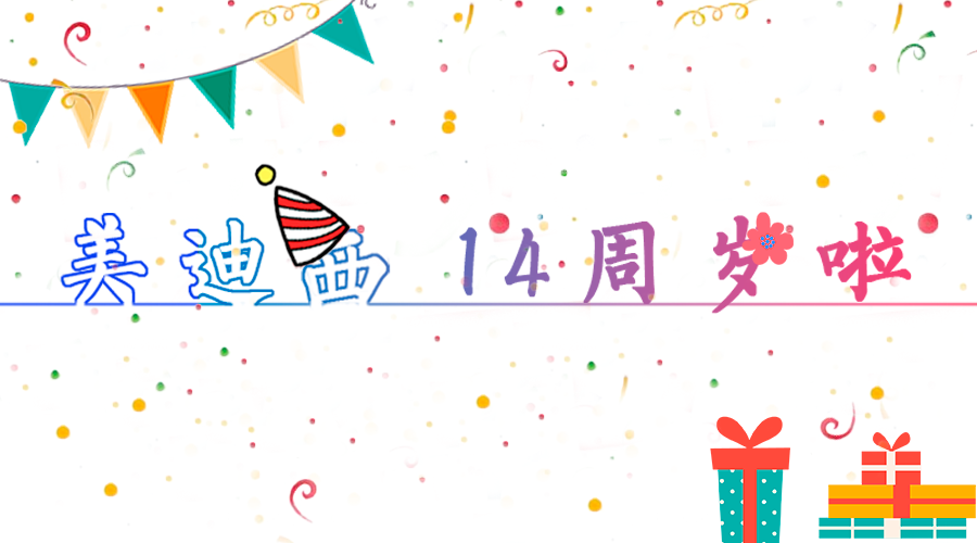 威客电竞14岁啦！