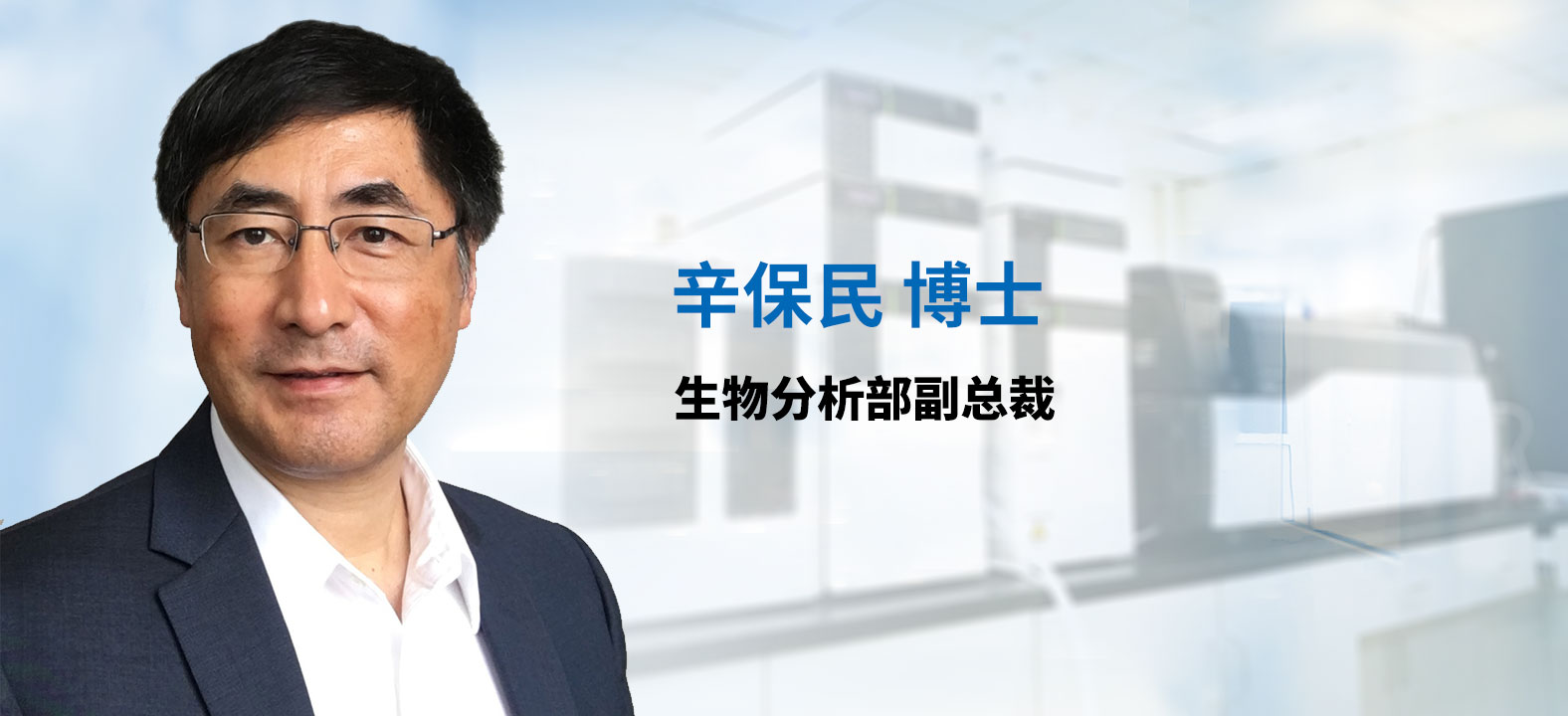 威客电竞生物剖析部副总裁 辛保民博士 