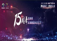 聚首叙韵事，，，，，共立异未来威客电竞15周年庆典晚宴&药物立异科学与艺术音乐会