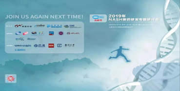 威客电竞将参展2019年NASH新药研发专题钻研会