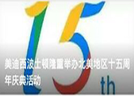 威客电竞波士顿盛大举行北美地区十五周年庆典活动