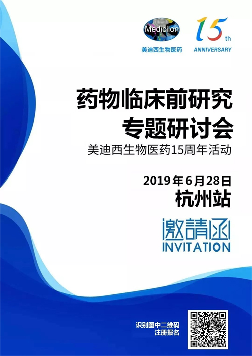 威客电竞药物临床前研究专题钻研会-杭州站 