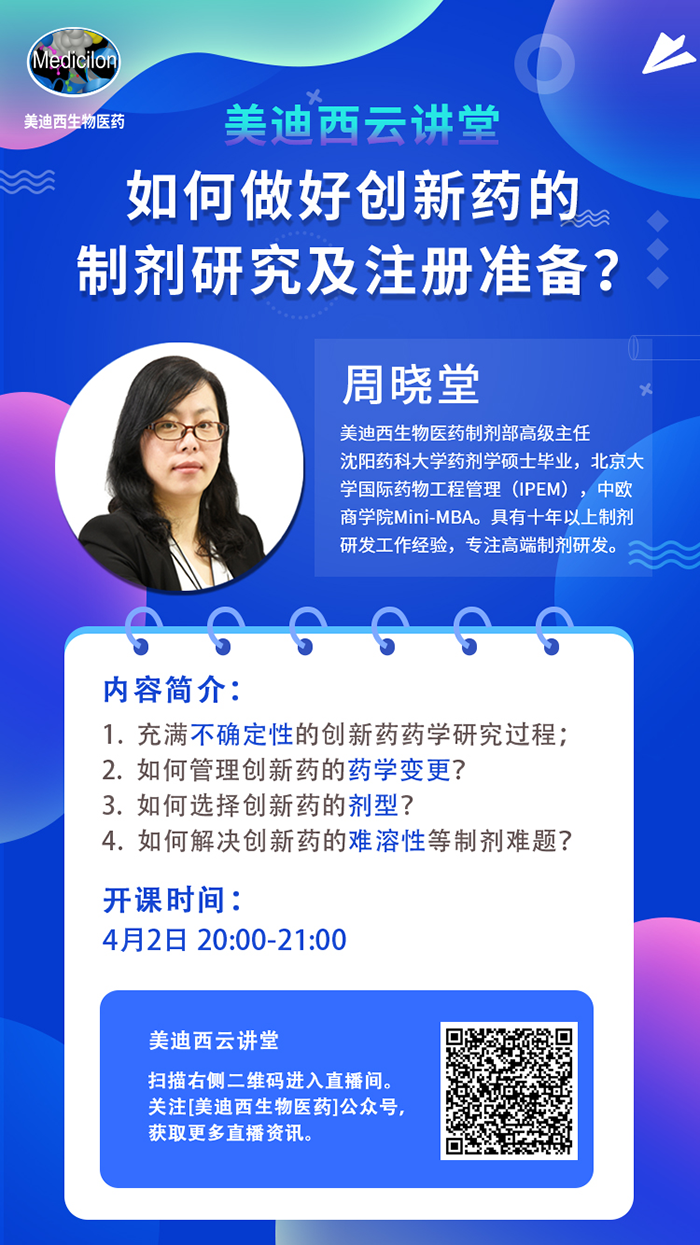 直播预告|周晓堂：怎样做好立异药的制剂研究及注册准备？？？？？？？