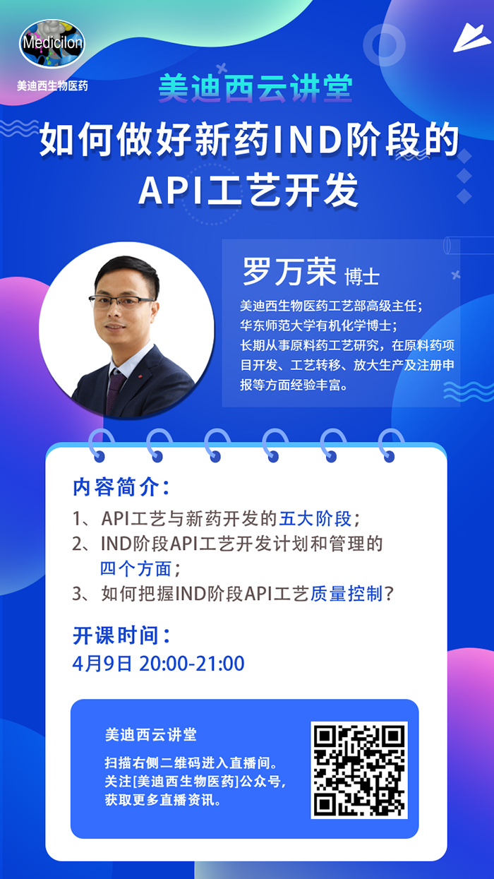 直播预告|罗万荣：怎样做好新药IND阶段的API工艺开发？？？？？？