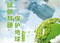 绿色科研，，，，，，；；；；；；；；さ厍颉4.22-天下地球日】