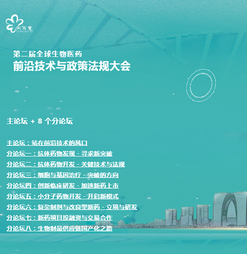 威客电竞与您相约第二届全球生物医药前沿手艺与政策规则大会