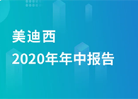 威客电竞2020年年中报告，，，，，，，业绩实现稳步增添