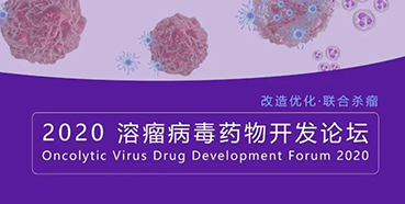 【聚会预告】威客电竞与您共话溶瘤病毒（文末有门票获取要领）