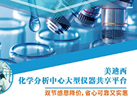 威客电竞化学剖析中心大型仪器分享平台双节感恩降价！
