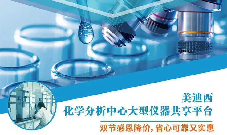 威客电竞化学剖析中心大型仪器分享平台双节感恩降价！