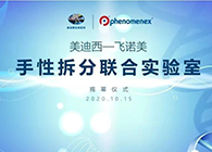 【美·记闻】威客电竞-飞诺美手性拆分联合实验室揭幕仪式