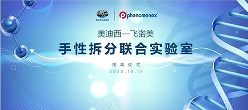 【美·记闻】威客电竞-飞诺美 手性拆分联合实验室揭幕仪式