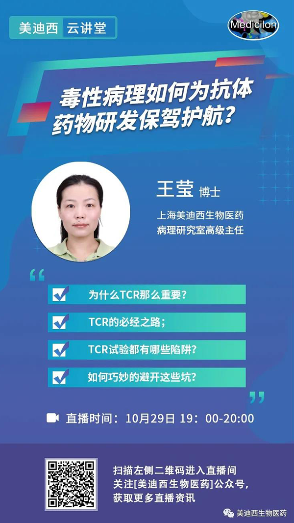 直播预告 | 王莹：毒性病理如作甚抗体药物研发保驾护航？？？？？？？？
