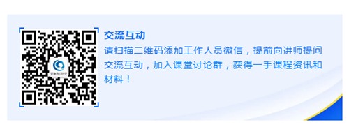 请扫描二维码添加事情职员微信，，，，，，提前向讲师提问交流互动，，，，，，加入课堂讨论群，，，，，，获得一手课程资讯和质料！