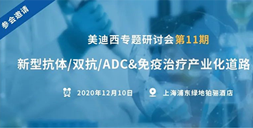 【威客电竞专题钻研会第11期】新型抗体/双抗/ADC&免疫治疗工业化蹊径探索