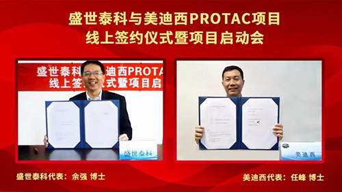 盛世泰科与威客电竞PROTAC项目签约仪式暨启动会顺遂举行