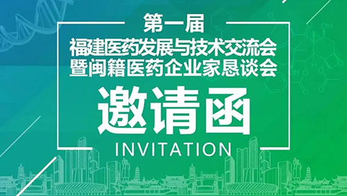 聚会预告|威客电竞受邀加入第一届福建医药生长与手艺交流会