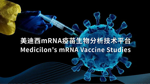 威客电竞mRNA疫苗生物剖析手艺平台