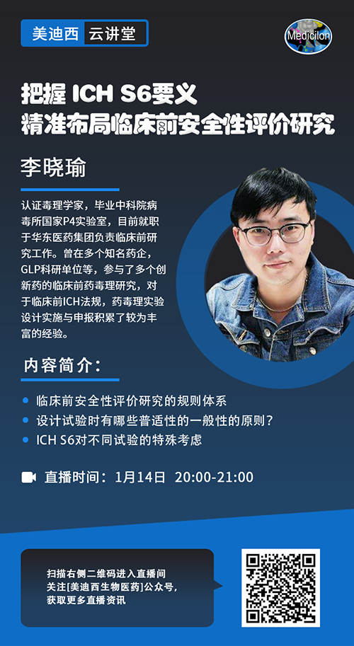 直播预告 |掌握 ICH S6要义，，，，，，，精准结构临床前清静性评价研究