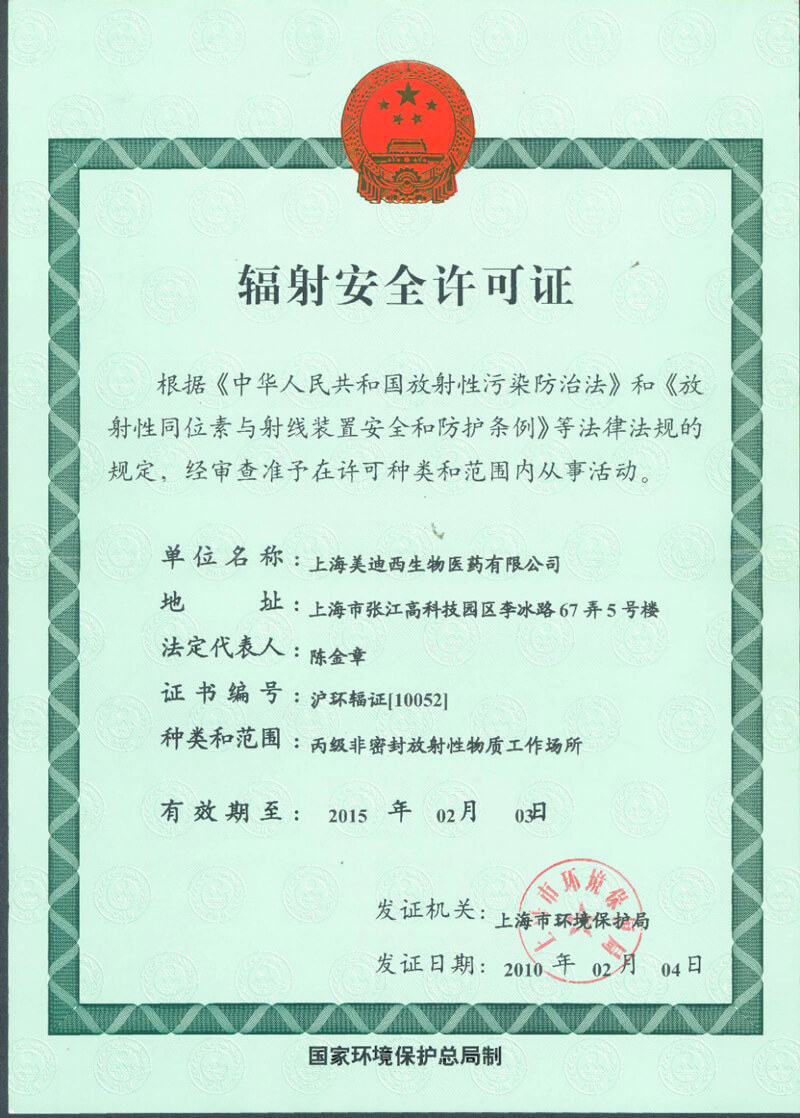 辐射清静允许证