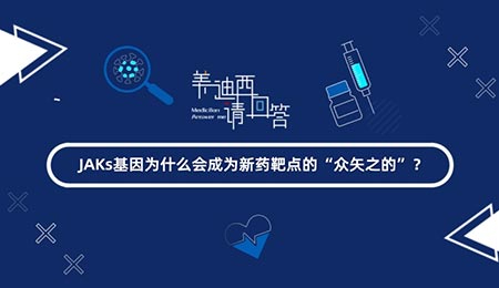 JAKs基由于什么会成为新药靶点的“众矢之的”？？？？？？