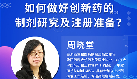 【云课堂】周晓堂：怎样做好立异药的制剂研究及注册准备？？？？？