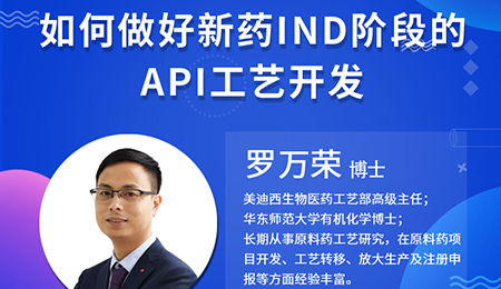 【云课堂】怎样做好新药IND阶段的API工艺开发？？？？？？