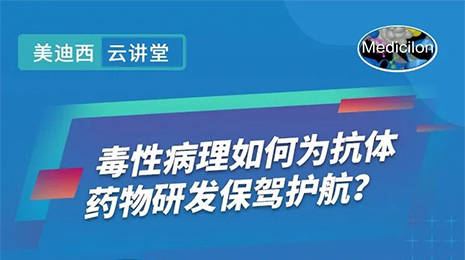 【云课堂】毒性病理如作甚抗体药物研发保驾护航？？？？？？