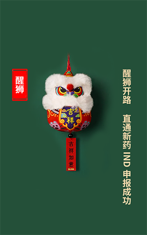 醒狮开路，，，，，，直通新药IND申报乐成