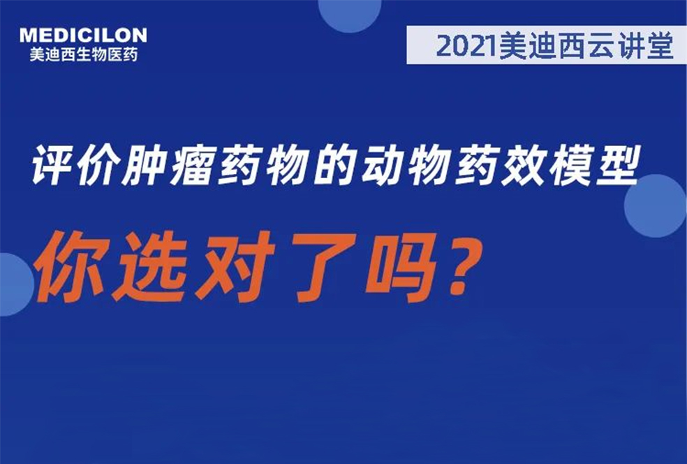 【直播预告】曹保红博士：评价肿瘤药物的动物药效模子，，，，，，，你选对了吗？？？？？