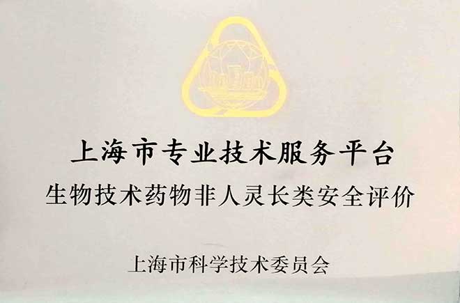 生物手艺药物非人灵长类清静评价