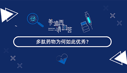 多肽药物为何云云优异？？？？？？？？