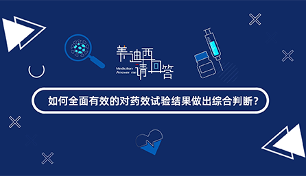 怎样周全有用的对药效试验效果做出综合判断