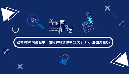 动物PK体内试验中，，，，，，，怎样诠释扫除率CL大于肝血流量Qh