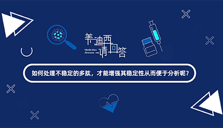 如那里置不稳固的多肽，，，，，，，才华增强其稳固性从而便于剖析