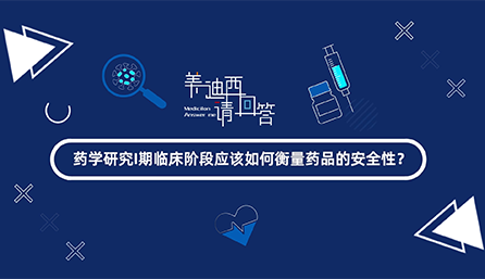 药学研究I期临床阶段应该怎样权衡药品的清静性