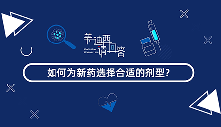 如作甚新药选择合适的剂型？？？？？？