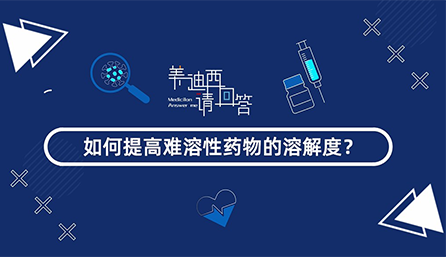 怎样提高难溶性药物的消融度？？？？？？