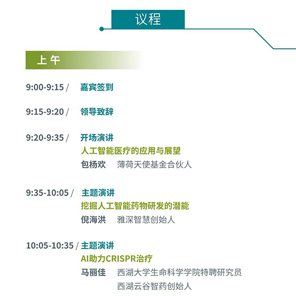 “AI赋能医疗，，，，，，相助共筑未来”聚会议程