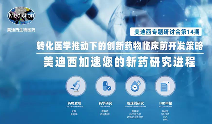 【美·记闻】威客电竞专题钻研会 | “转化医学推动下的立异药物临床前开发战略”乐成召开