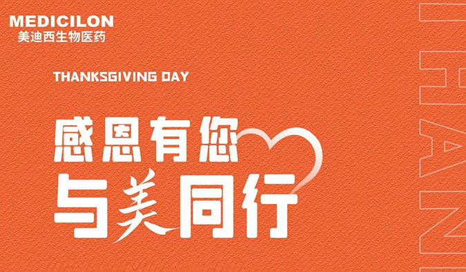 感恩节 | 感恩有您，，，，，与“美”偕行