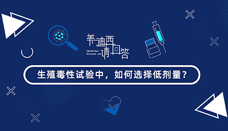 生殖毒性试验中，，，，，，怎样选择低剂量？？？？？？？