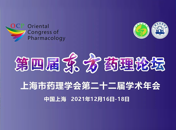 蓄势致远！彭双清教授邀您加入上海第四届东方药理论坛